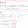 函数の極限 / 因数定理(復習)