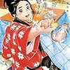 オジロマコト先生『猫のお寺の知恩さん』７巻 小学館 感想。