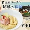 名古屋、名駅でつけ麺をお探しなら【和麺ぐり虎 名古屋店】へ