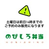 土曜日はご予約様のお渡しのみになります☆伊勢市のびしろ弁当