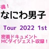 「なにわ男子 Debut Tour 2022 1st Love」円盤予約開始！