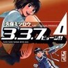 「3.3.7ビョーシ!!(1) (講談社漫画文庫)」〜「3.3.7ビョーシ!!(5)  (講談社漫画文庫)」久保ミツロウ