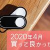 【2020年4月】買って良かったモノ