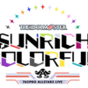 アイドルマスター 765PRO ALLSTARS LIVE SUNRICH COLORFUL / 2日目現地の雑な感想