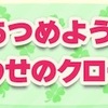 どうぶつの森ポケットキャンプ🍀あつめよう！しあわせのクローバー