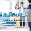  20代の住宅購入額や借入金額の平均は？ ｜ARUHI「住宅購入に関する調査2021」