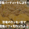 おうち時間の恐竜パーティーにおすすめ！恐竜のクッキー型でパフェ作り♪