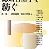 『認知言語学を紡ぐ』(森雄一, 西村義樹, 長谷川明香[編] くろしお出版 2019)