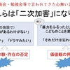 「二次加害」についてー当事者として招かれた勉強会等での体験からー