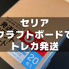 セリアのクラフトボードを使ったトレカ梱包をやってみた