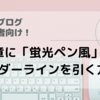 【覚え書き】はてなブログ超初心者！文章に蛍光ペン風のアンダーラインを引く方法(PC・スマホサイト対応)