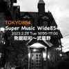2月28日（火）16:00より “Super Music Wide854”「発掘昭和〜武蔵野」