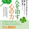 がんを治す心の力 (仏教と統合医療が語る、豊かに生きるための「心と体のメカニズム」) 単行本（ソフトカバー）