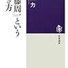 「加藤周一」という生き方 ・・・を読了