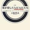 　感想　小島秀夫　『僕が愛したMEMEたち』