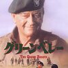 グリーン・ベレー（ライブラリー）