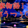 【平家物語112 第5巻 都うつり①】法皇の御子高倉宮の謀叛を大いに怒り、このたび福原への御幸を強い、四方に板垣をめぐらし、入口を一つだけ開けた三間四方の粗末な板屋を作り、ここに法皇を押しこめた。