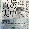 1 世の中の真実　叩かれるから今までだまっておいた　ひろゆき