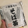 【購入品】北海道清水町「そば処目分料」蕎麦屋の水出しそば茶ティーバッグを紹介