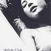 『女のみづうみ』(吉田喜重)[C1966-58]