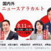 8/11ライブ配信　#及川幸久　#与国秀行　#井手裕久　#神谷茂雄ーチェンジジャパン日本を変えようChangeJapan
