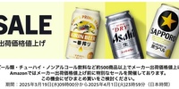 Amazonで「酒類SALE」ビール、発泡酒、新ジャンル、チューハイなどセール中。2025年3月19日(水)09時00分〜4月1日(火)23時59分