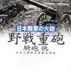 佐山二郎『日本陸軍の火砲：野戦重砲 騎砲 他』