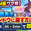【DMM版ウマ娘】全画面表示をウィンドウに戻す方法！F11とAlt+Enterで即解決