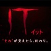 『IT/イット“それ”が見えたら、終わり。』感想 実在した殺人鬼を基にしたピエロ ペニーワイズの怖さ