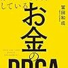 稼ぐ人が実践しているお金のPDCA