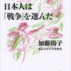 近現代史を学ぶ意味『それでも、日本人は「戦争」を選んだ』を読む。