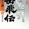 【活躍するおじさま二人】書評：岳飛伝　十三　蒼波の章／北方謙三