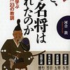 【186】徳川家康が負けた理由www《なぜ、あの名将は敗れたのか？ 河合敦》