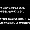 任天堂 スイッチでゲームソフトを挿すと「ゲームカードが読み込めませんでした…」と出た場合の修理費用や期間の目安は？（Nintendo Switch）