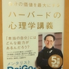 自分の価値を最大にするハーバードの心理学講義　読書感想　総集編