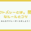 【ソフトバレーボール】ソフトバレーボールとは。ルールやコツは？