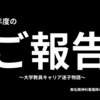 新年度のご報告～大学教員キャリア迷子物語～