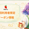 【5月最新】招待コード「RNPA_YZWL97」で6,800円分のクーポンが貰える！ menuの初回限定クーポン特集