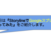 ２.実際にStorylineで動かしてみる【StorylineでGoogleスプレッドシートを用いてAPIを使ったスキルを超初心者が作成してみた】