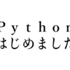 アラフォー初心者のオッサンだがPython始めました：第１週