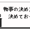 物事の決め方を決めておく