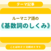 ルーマニア語の《基数詞のしくみ》