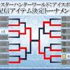 【MHWI】みんなで投票!!配信アイテム決定トーナメント決勝戦開催中!