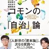 斎藤幸平＋松本卓也編『コモンの「自治」論』