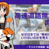 高速道路無料化論を厳しく否定するだけの話