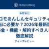  ドコモあんしんセキュリティは本当に必要か？2026年最新版！料金・機能・解約すべき人を徹底解説