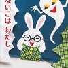 『ねないこはわたし』ベストセラー絵本作家せなけいこ氏の自伝