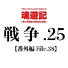 戦争.25【番外編 File.39】