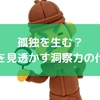 孤独を生む？人を見透かす洞察力の代償