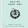 港まつり囃子　若波会５０周年